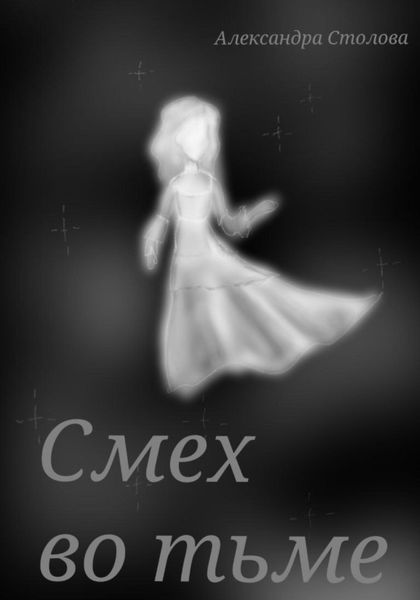 Обложка книги  «Смех во тьме»
