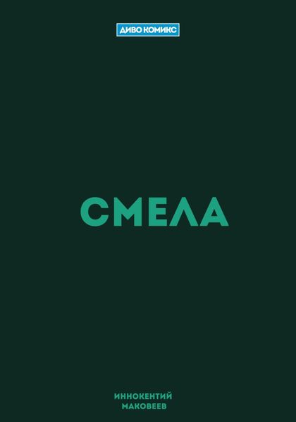 Обложка книги  «Смела»