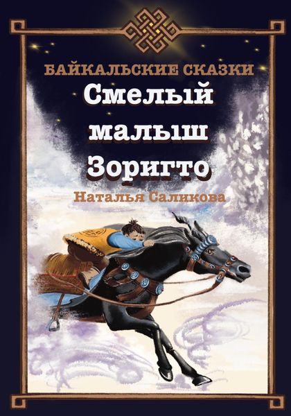 Обложка книги  «Смелый малыш Зоригто. Байкальские сказки»