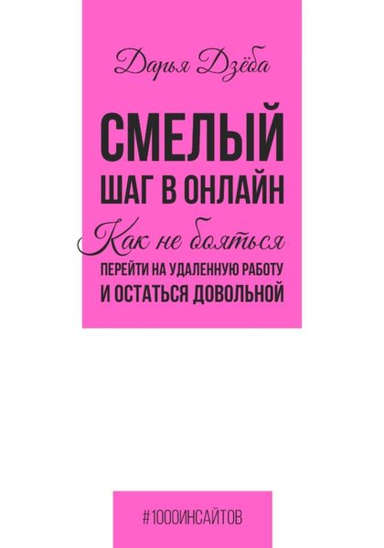 Обложка книги  «Смелый шаг в онлайн. Как не бояться перейти на удаленную работу и остаться довольной»