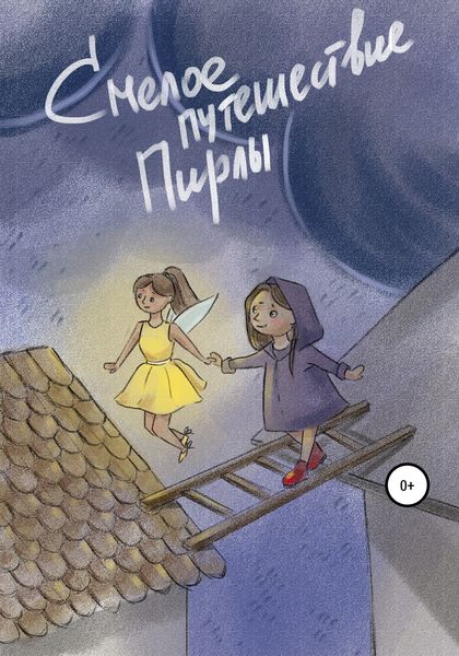 Обложка книги  «Смелое путешествие Пирлы»