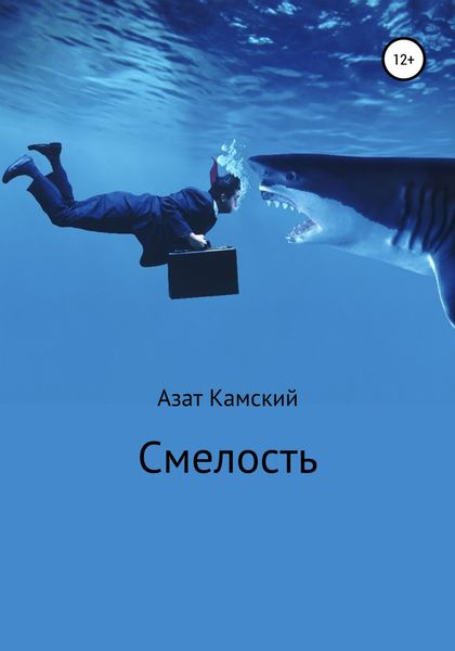 Обложка книги  «Смелость»