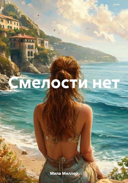 Обложка книги  «Смелости нет»