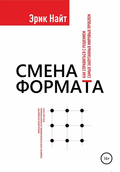 Обложка книги  «Смена формата. Как справиться с решением самых запутанных мировых проблем»