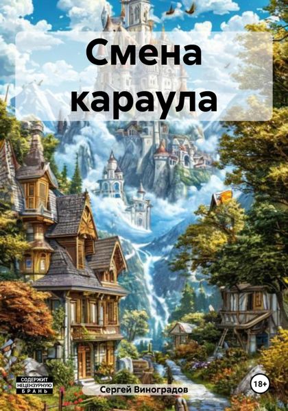 Обложка книги  «Смена караула»