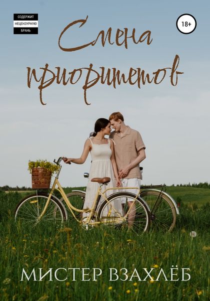 Обложка книги  «Смена приоритетов»