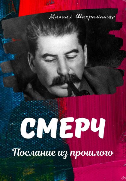 Обложка книги  «Смерч. Послание из прошлого»