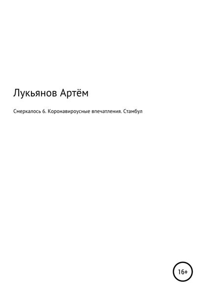 Обложка книги  «Смеркалось 6. Коронавироусные впечатления. Стамбул»