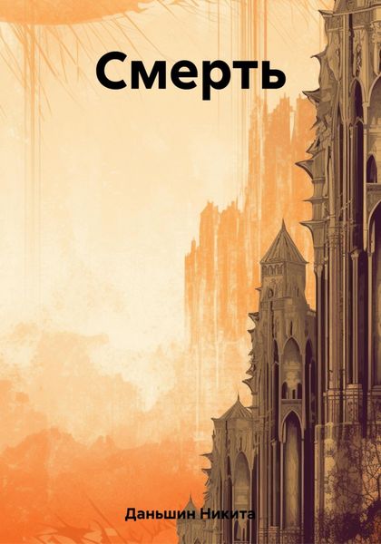 Обложка книги  «Смерть»