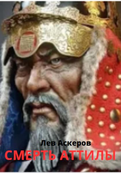 Обложка книги  «Смерть Аттилы»