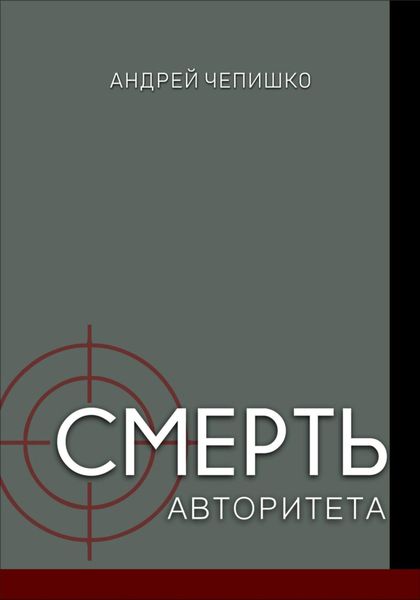 Обложка книги  «Смерть авторитета»