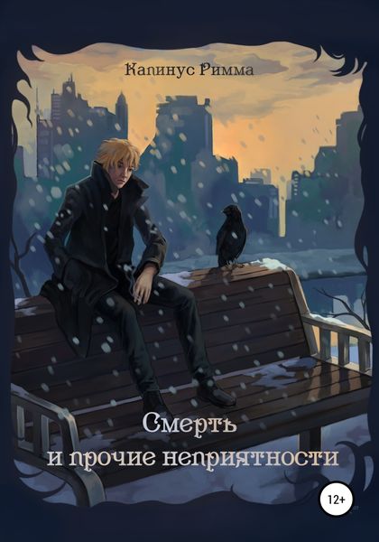 Обложка книги  «Смерть и прочие неприятности»