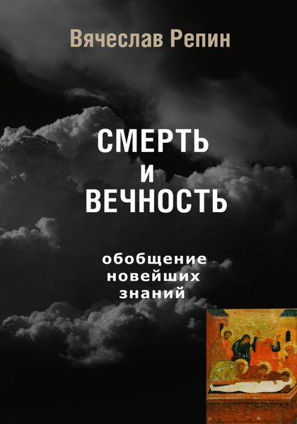 Обложка книги  «СМЕРТЬ и ВЕЧНОСТЬ. Обобщение новейших знаний»