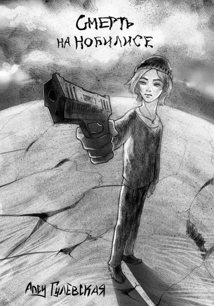 Обложка книги  «Смерть на Нобилисе»