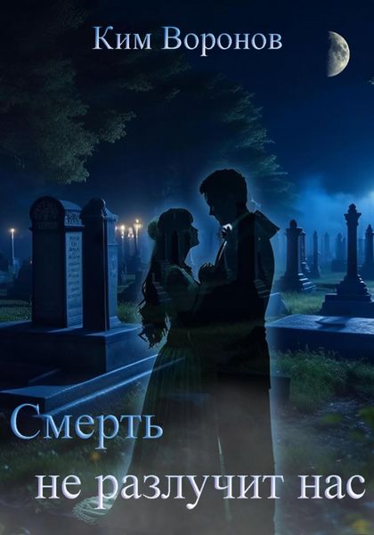Обложка книги  «Смерть не разлучит нас»