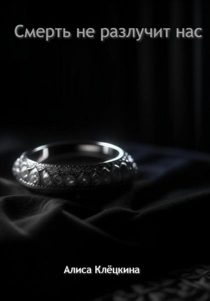 Обложка книги  «Смерть не разлучит нас»