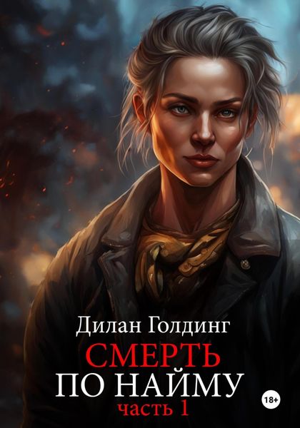 Обложка книги  «Смерть по найму. Часть 1»