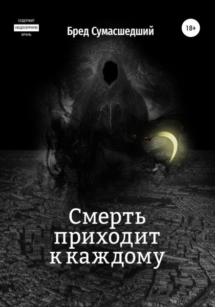 Обложка книги  «Смерть приходит к каждому»