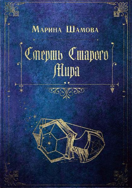 Обложка книги  «Смерть старого мира»
