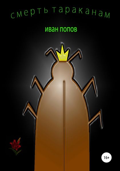 Обложка книги  «Смерть тараканам»