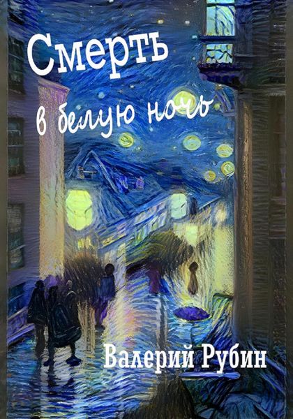 Обложка книги  «Смерть в белую ночь»