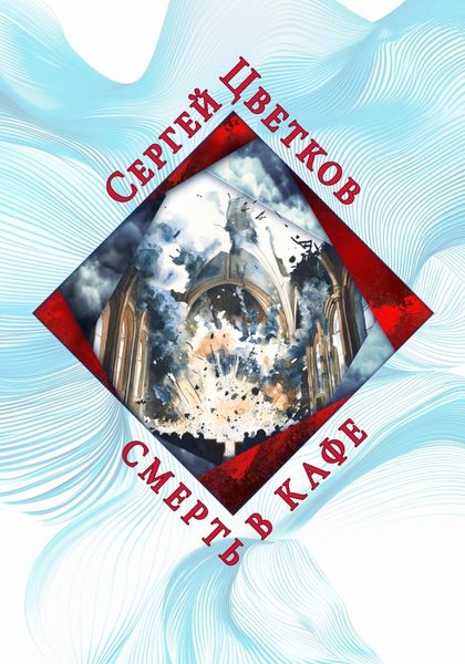 Обложка книги  «Смерть в кафе»
