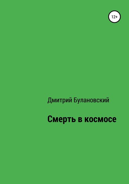 Обложка книги  «Смерть в космосе»