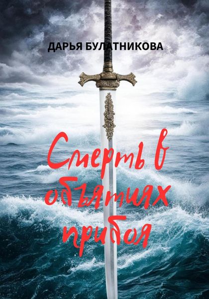 Обложка книги  «Смерть в объятиях прибоя»