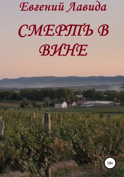 Обложка книги  «Смерть в вине»
