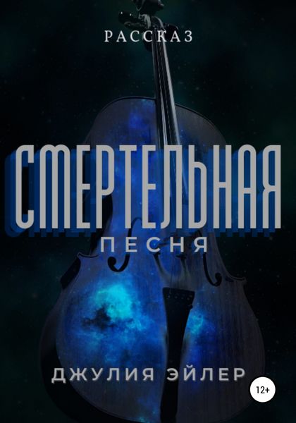 Обложка книги  «Смертельная песня»