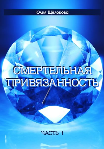 Обложка книги  «Смертельная привязанность»