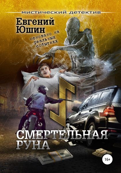 Обложка книги  «Смертельная руна»