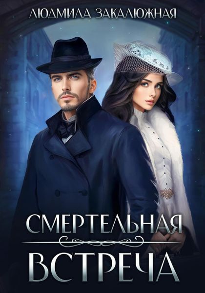 Обложка книги  «Смертельная встреча»