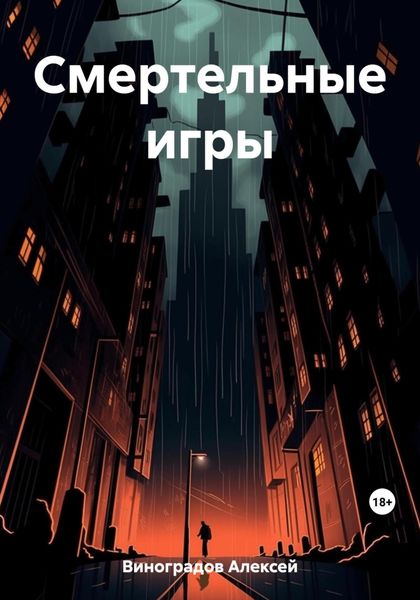Обложка книги  «Смертельные игры»