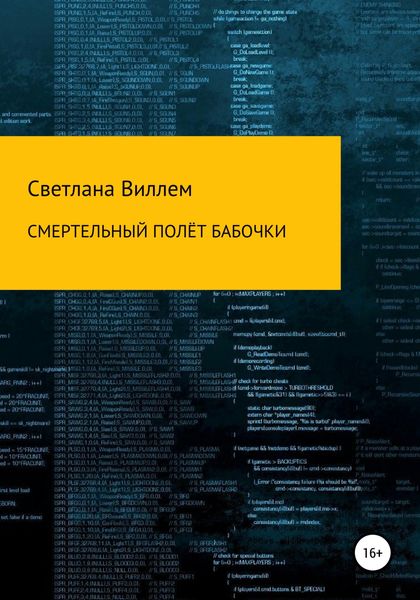 Обложка книги  «Смертельный полет бабочки»