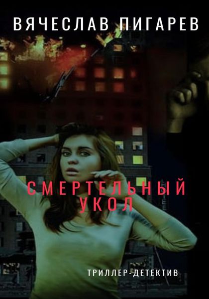 Обложка книги  «Смертельный укол»