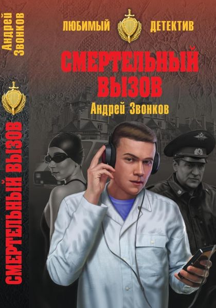 Обложка книги  «Смертельный вызов»