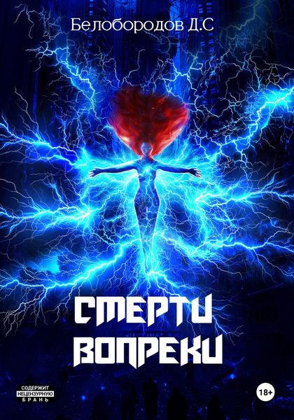 Обложка книги «Смерти вопреки»