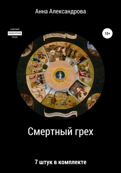 Обложка книги  «Смертный грех: 7 штук в комплекте»