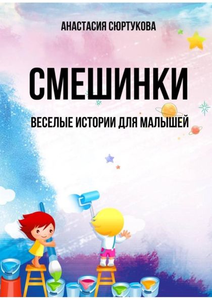 Обложка книги  «Смешинки: Веселые истории для малышей»