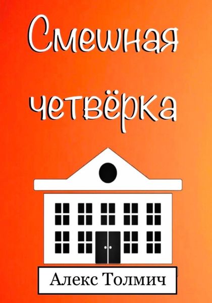 Обложка книги  «Смешная четвёрка»
