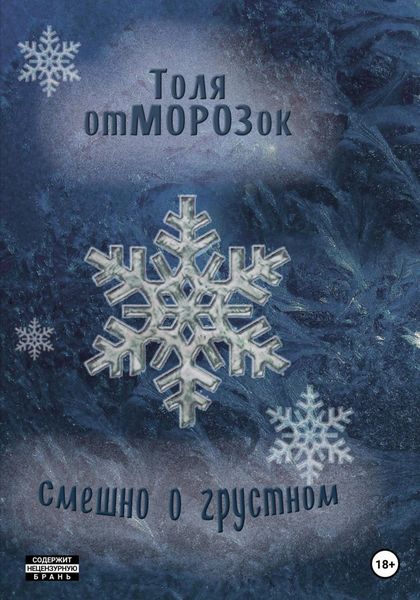 Обложка книги  «Смешно о Грустном»