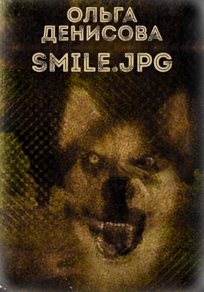 Обложка книги  «Smile.jpg»