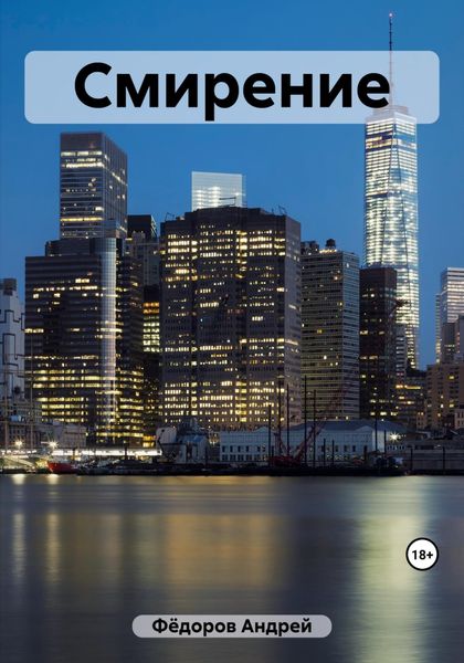 Обложка книги  «Смирение»