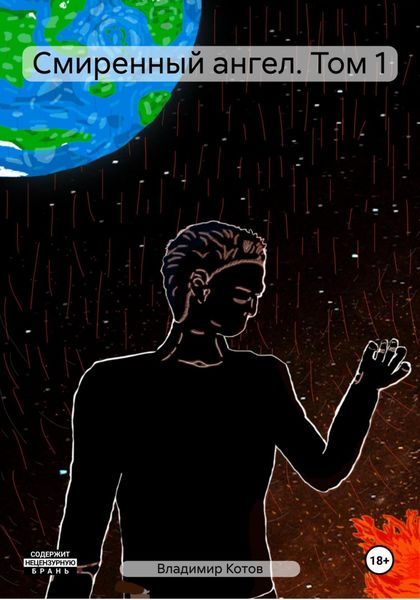 Обложка книги  «Смиренный ангел. Том 1»