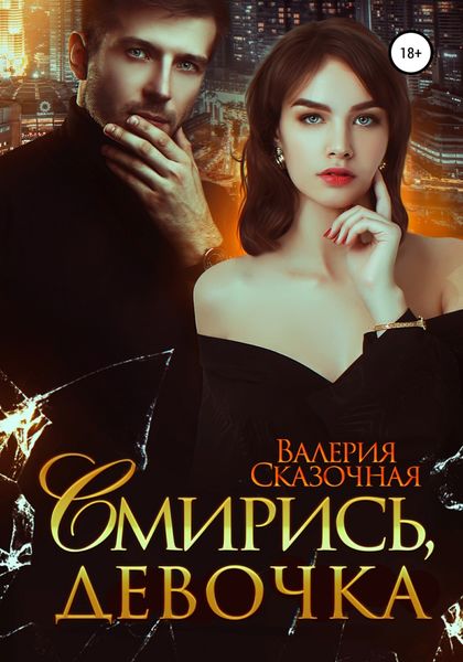 Обложка книги  «Смирись, девочка»