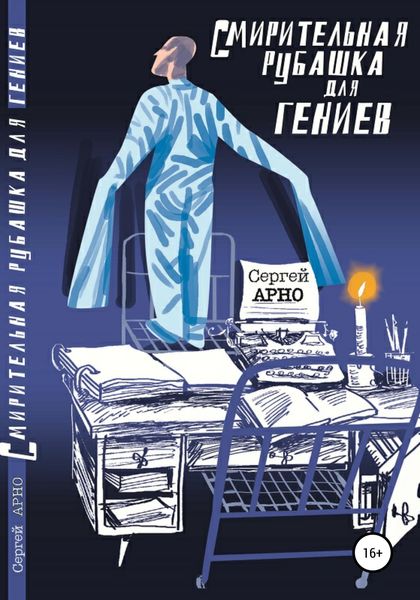 Обложка книги  «Смирительная рубашка для гениев»