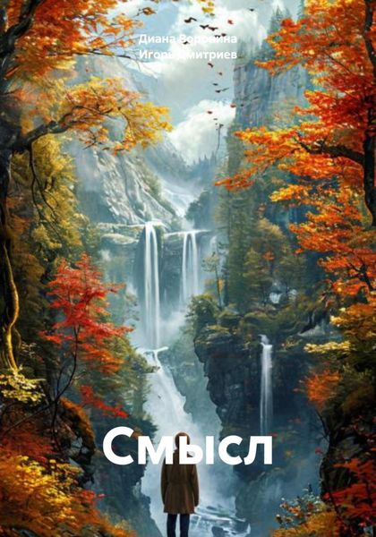 Обложка книги  «Смысл»