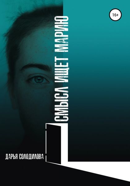 Обложка книги  «Смысл ищет Марию»