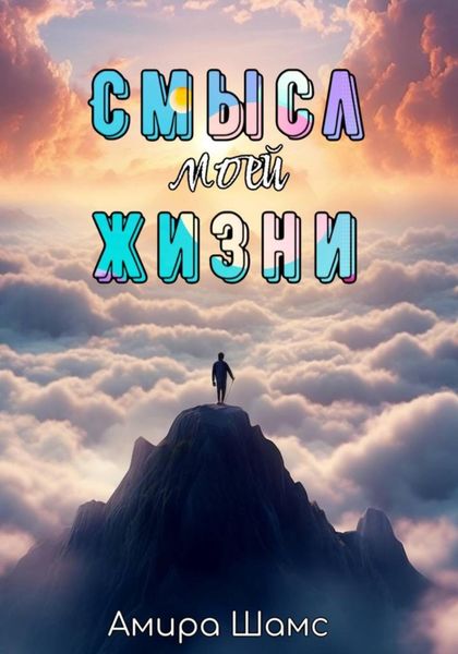 Обложка книги  «Смысл моей жизни»